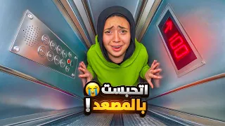 ابنتي عالقه في مصعد صغير كاميرات المراقبه     دندنها
