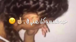 حمزه الأصيل ولا لحضه راح اشتاقله 