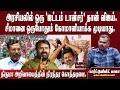 Download Lagu தமிழர் எழுச்சியை மறிக்க வந்த விஜய் | ஐட்டம் டான்ஸும்- விஜய் அரசியலும்