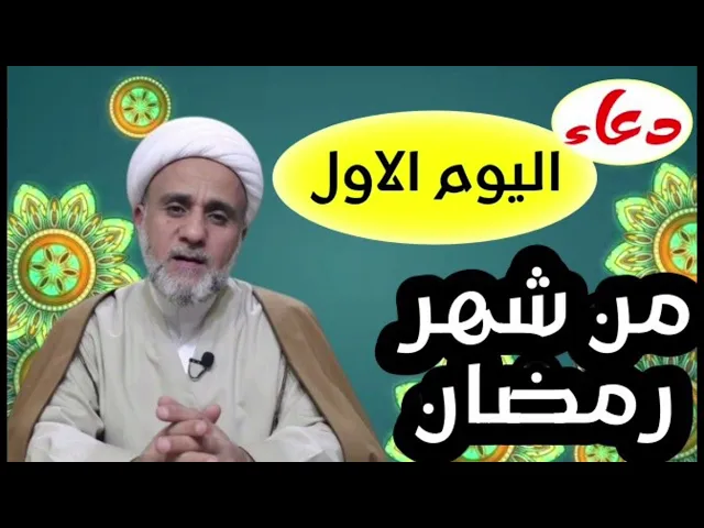 ⁣ادعية اليوم الاول من شهر رمضان المبارك/ بصوت الشيخ حسن المنصوري