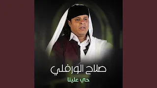 حي علينا دندنها