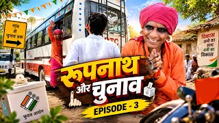 रूपनाथ और चुनाव || EP-3 || KHYALI COMEDIAN