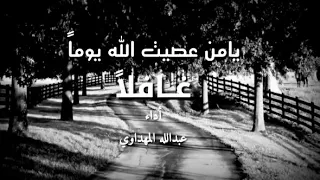 نشيد يامن عصيت الله غافلا    بطيء    عبدالله المهداوي  رحمه الله                 دندنها