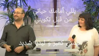 ليديا شديد وعيسى كعبر ياللي أمامك حياتي من قبل تكويني موسيقى كلمة ولحن 