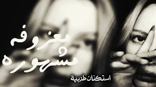 معزوفه ريميكس طرب   موسيقى صمخه استكنان   مطلوب أكثر شيء        دندنها