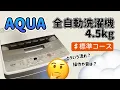 Download Lagu ①AQUAの全自動洗濯機4.5kg #標準コース