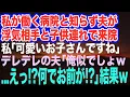 Download Lagu 【スカッとする話】「妻が妊娠中でして～」と浮気相手と子供を連れて来院した夫→担当医の私「お大事に～」直後、夫が青ざめた理由ｗ