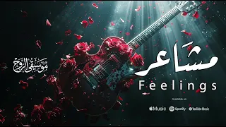 مشاعر   موسيقى بلغة الروح          دندنها