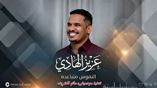 عزيز الهادي      النفوس متباعده     الاغنيه كامله      دندنها