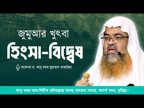 হিংসা-বিদ্বেষ