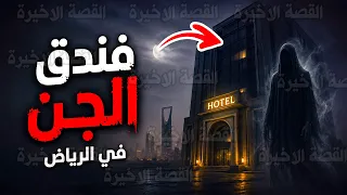 قصص جن : فندق مسكون في الرياض