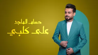 حسام الماجد على كلبي 2024 HUSSAM ALMAJID 3AL GALBY  حسام الماجد على كلبي 2024 HUSSAM ALMAJID 3AL GALBY