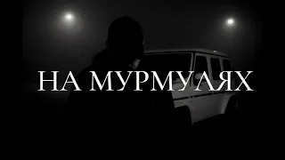 На Мурмулях 