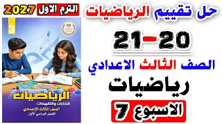 حل صفحه 20-21 كتاب التقييمات رياضيات الصف الثالث الاعدادي تقييم الاسبوع السابع تالتة اعدادي رياضة