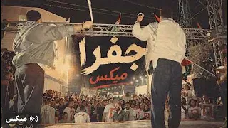                                                      جفرا مكس  زريف وابو جمعة دندنها