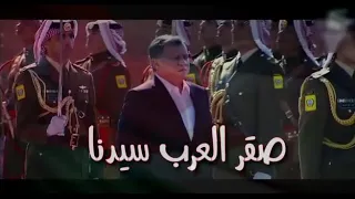 اجمل اغاني لسيدنا الملك عبدالله الثاني دندنها