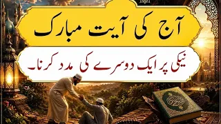 Aj ki Ayat e mobarakah | آج کی آیت مبارکہ | نیکی پر ایک دوسرے کی مدد کرنا