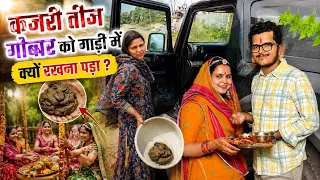गोबर को गाड़ी में क्यों रखना पड़ा भारी 🙌 /Why is Kajari Teej celebrated? #vlog #video #family 