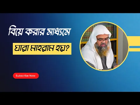 প্রশ্ন : বিয়ে করার মাধ্যমে যারা মাহরাম হয়?