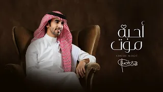 فهد بن فصلا أحبه موت حصريا 2022 