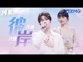Download Lagu 《苍兰诀》战歌起！井胧井迪再唱经典OST《彼岸》 低呻浅吟宿命感拉满！#听说很好吃3 EP10 纯享 | ZJSTV #Music #live