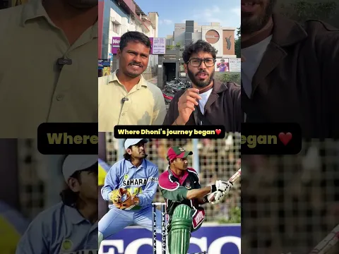 Where Dhoniβs Journey Began #youtubeshorts #cricket #msdhoni