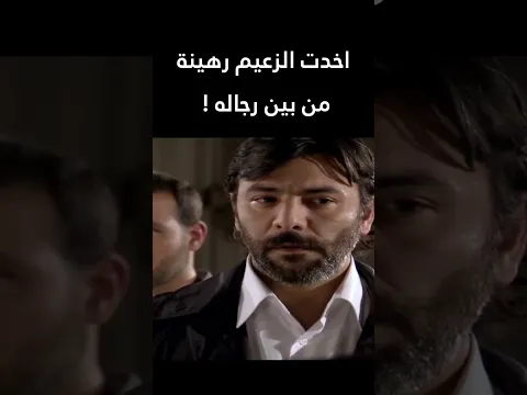 اخدت الزعيم رهينة من بين رجاله !  المطاردة  #اكسبلور #shorts