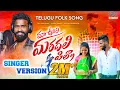 Download Lagu maa oori Maradhala pilla || letest folk song || Singer pulsar bike song fame Rela Re Rela Ramana.