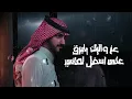 بدر العزي عز واليك حصرياً 2026 جديد 