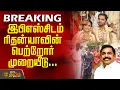 Download Lagu #BREAKING | இபிஎஸ்சிடம் ரிதன்யாவின் பெற்றோர் முறையீடு..  காங். தலையீடு எனப் புகார்