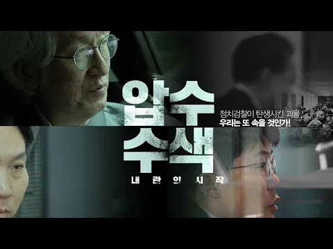 해외팬에게도…영화 〈압수수색〉 예고편 영어 버전 공개- 뉴스타파 [ENG SUB]