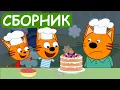 Download Lagu Три Кота | Сборник забавных серий | Мультфильмы для детей😃