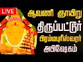 Download Lagu 🔴LIVE காண கிடைக்காத திருப்பட்டூர் பிரம்மபுரீஸ்வரர் அபிஷேகம் ! #tirupatturbrahmatemple #abhishekam 