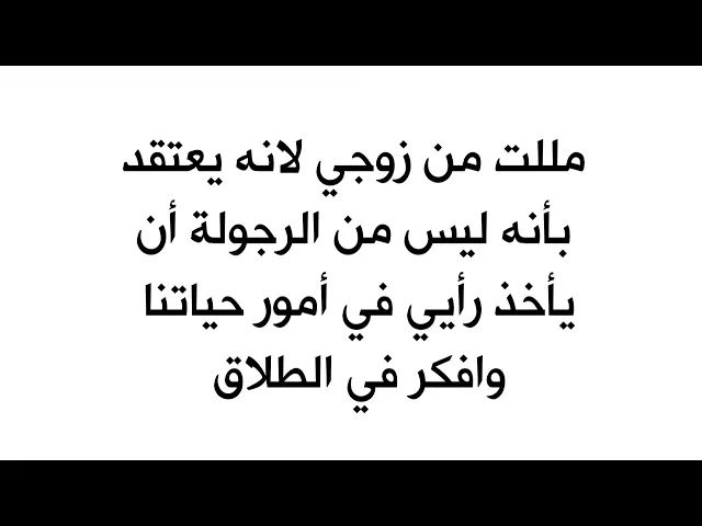 ⁣مللت من زوجي لانه يعتقد بأنه ليس من الرجولة أن يأخذ رأيي في أمور حياتنا وافكر في الطلاق / مشورتكم