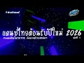 Lagu #ต้อนรับปีใหม่2026 🔥 ( นครดารา ) รวมแดนซ์ไทยฟังยาวๆ  TIKTOK แดนซ์เบสแน่นๆ ชุดที่ 1 KORNREMIX