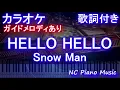 【カラオケ】HELLO HELLO / Snow Man【ガイドメロディあり 歌詞 ピアノ ハモリ付き フル full】ハローハロー（オフボーカル 別動画）「ハニーレモンソーダ」主題歌「