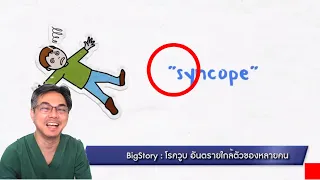 อาการวูบเกิดจากสาเหตุหลักอะไร และมีความสัมพันธ์กับโรคหัวใจอย่างไร