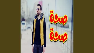 صحة صحة 