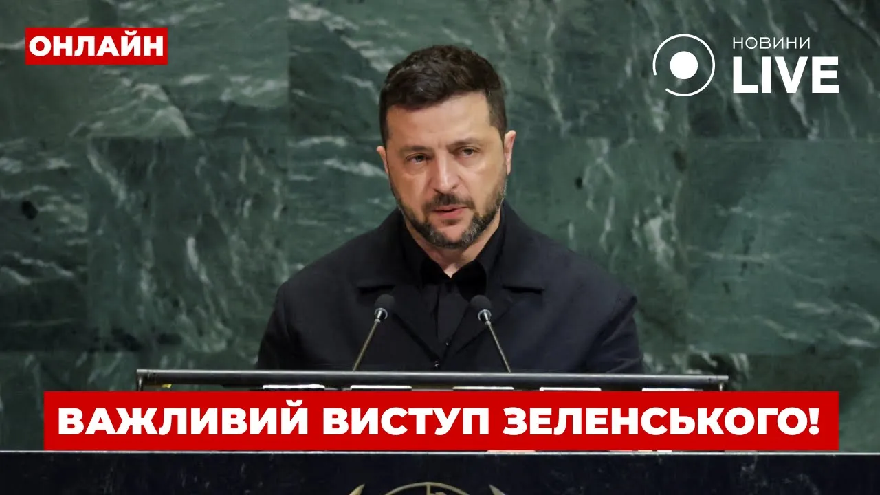 Важные заявления Зеленского на Генассамблее ООН — эфир Вечір.LIVE