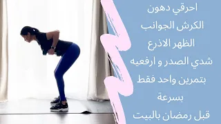 تمارين مقاومة بالبيت جد فعالة لحرق الدهون و لشد الجزء العلوي كله بسرعة الصدر الظهر الزنود و الكرش 