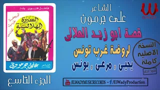 Ali Garamoun Abou Zeid 9 الشاعر على جرمون السيرة الهلالية ابو زيد الهلالي روضة غرب تونس 9  Ali Garamoun Abou Zeid 9 الشاعر على جرمون السيرة الهلالية ابو زيد الهلالي روضة غرب تونس 9