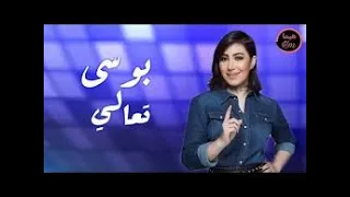 بوسي   واحدة   فيديو كليب دندنها
