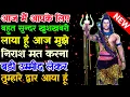 Download Lagu 888 🕉 mahadev ji ka sandesh✅ आज मुझे निराश मत करना बहुत बड़ी खुशखबरी आई है|✅ #shivsakti  #divine 