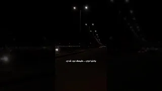 يادنيا دواره طبعك دوم غداره 