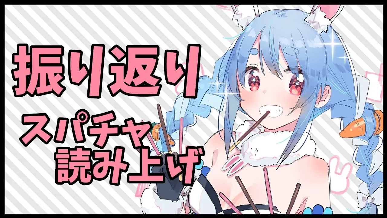 【雑談/スパチャ読み】振り返り＆マシュマロでまったりお話ししようぺこ!【ホロライブ/兎田ぺこら】