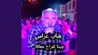 جبنا لفراح معانا 