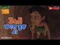 Lagu 🐻😊🌿 3 IN 1 जंगल बुक एपिसोड 41 | मोगली मेगा एपिसोड | हिंदी कहानिया - मोगली कार्टून | Hindi Kahaniya
