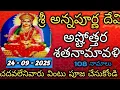 Download Lagu Annapurna devi ashtothram |Annapurna devi ashtottara Namalu | Annapurna Ashtothara Sathanamavali