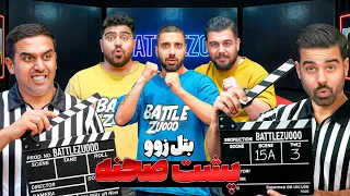 پشت صحنه بتل زوو   صحنه هایی که هرکسی نمی بینه                         دندنها