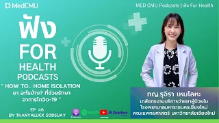 ผู้ป่วยที่ติดเชื้อโควิด-19 แบบไม่มีอาการหรือมีอาการน้อยสามารถรักษาตัวที่บ้านได้ไหม